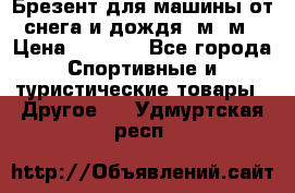 Брезент для машины от снега и дождя 7м*5м › Цена ­ 2 000 - Все города Спортивные и туристические товары » Другое   . Удмуртская респ.